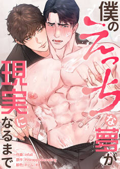 僕のえっちな夢が現実になるまで7