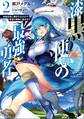 漆黒使いの最強勇者2 仲間全員に裏切られたので最強の魔物と組みます