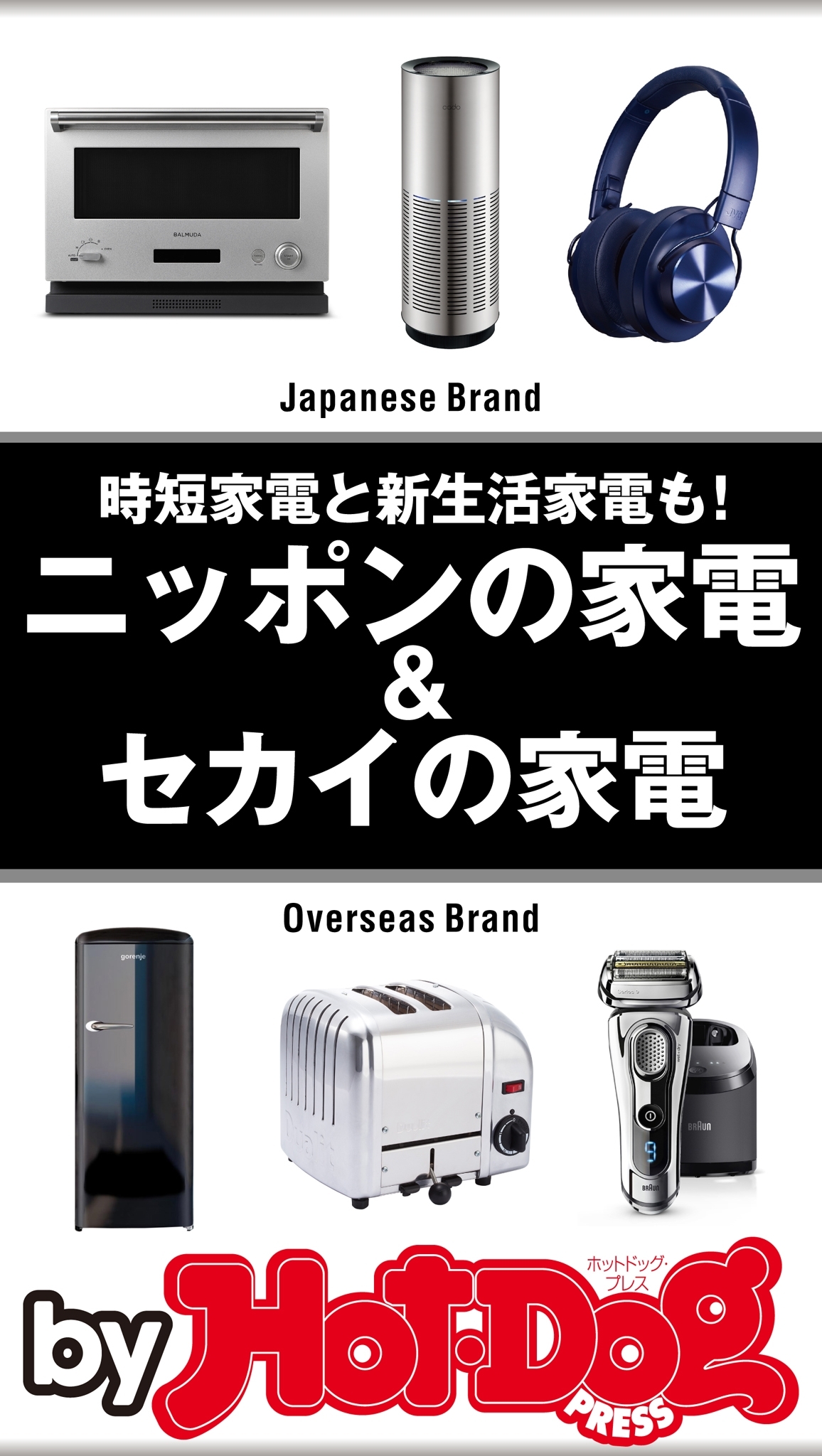 ｂｙ　Ｈｏｔ－Ｄｏｇ　ＰＲＥＳＳ　ニッポンの家電＆セカイの家電