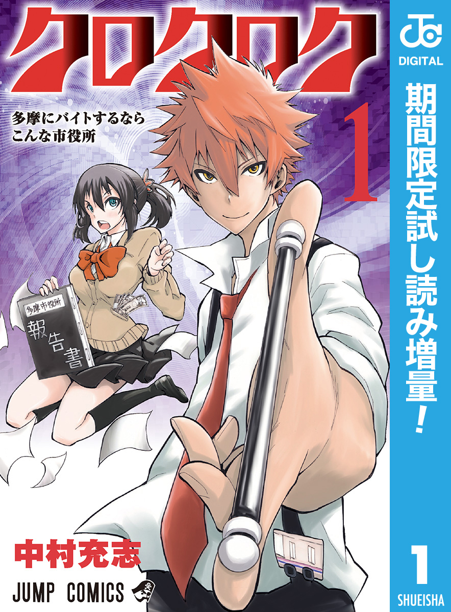クロクロク【期間限定試し読み増量】 1