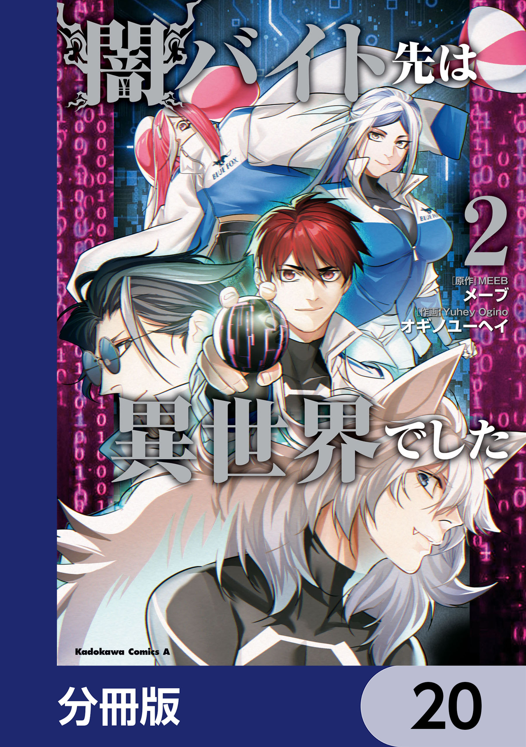 闇バイト先は異世界でした【分冊版】　20