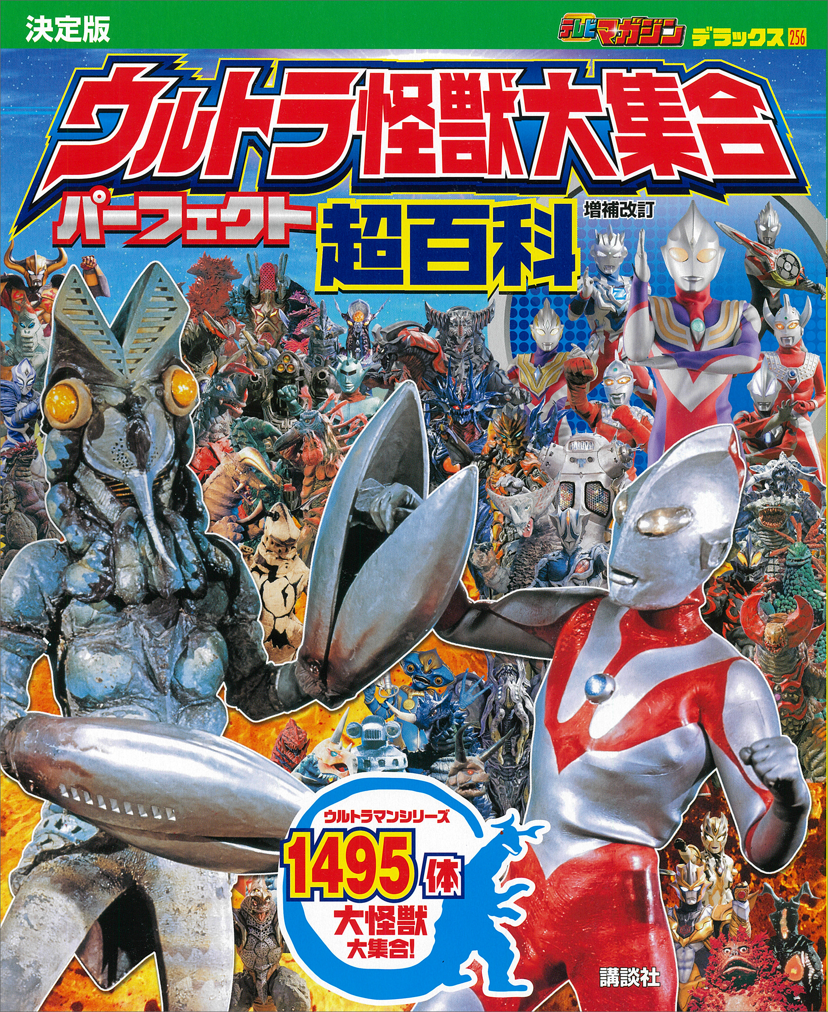 テレビマガジン　デラックス２５６　決定版　ウルトラ怪獣大集合　パーフェクト超百科　増補改訂