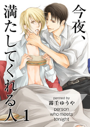 今夜、満たしてくれる人（1）