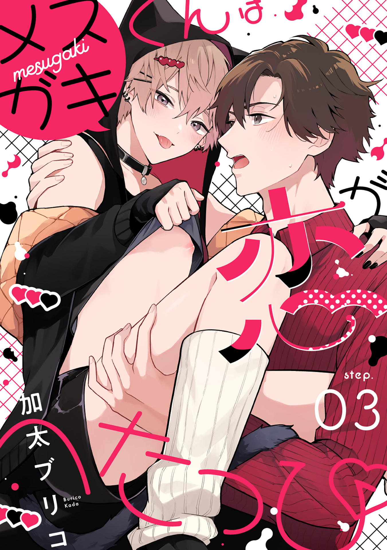 メスガキくんは恋がへたっぴ step.3