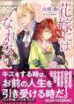 花嫁にはなれない 【電子特典付き】