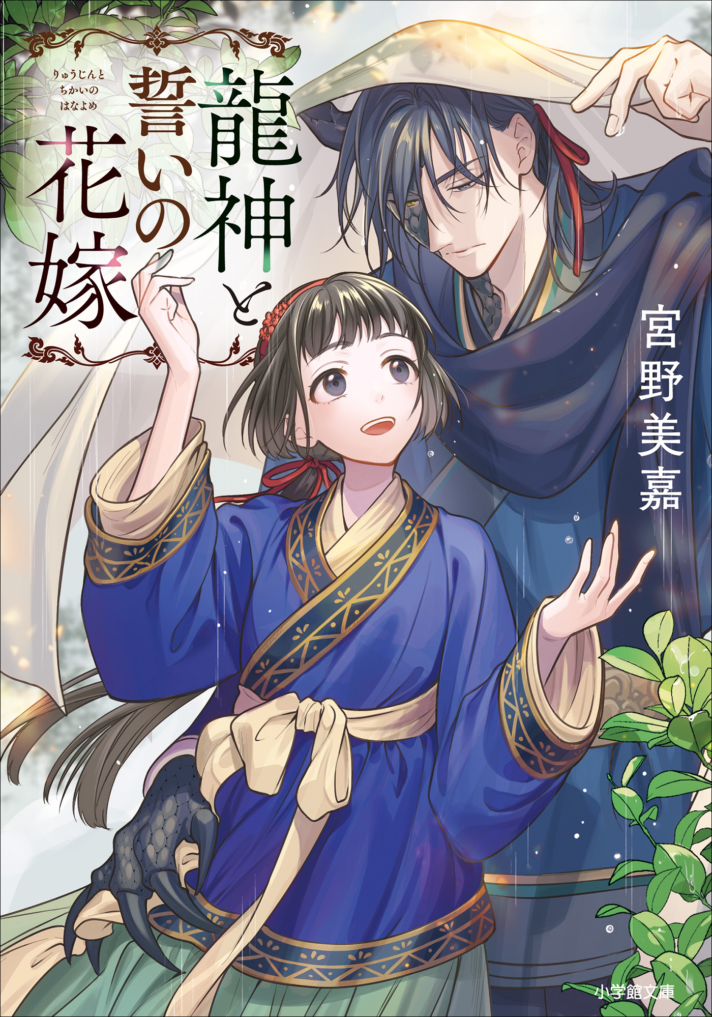 龍神と誓いの花嫁