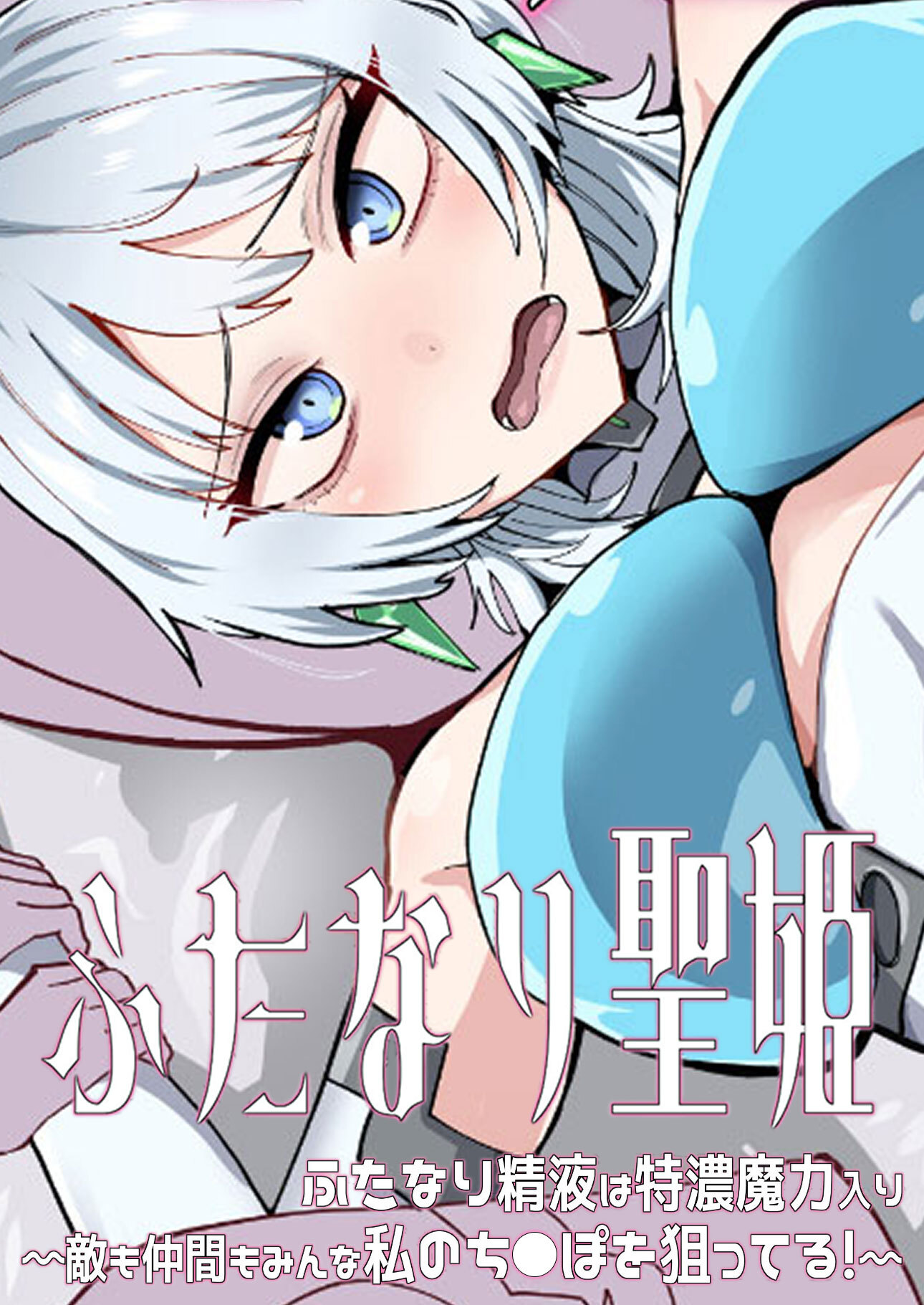 ふたなり聖姫 ふたなり精液は特濃魔力入り ～敵も仲間もみんな私のち○ぽを狙ってる！～