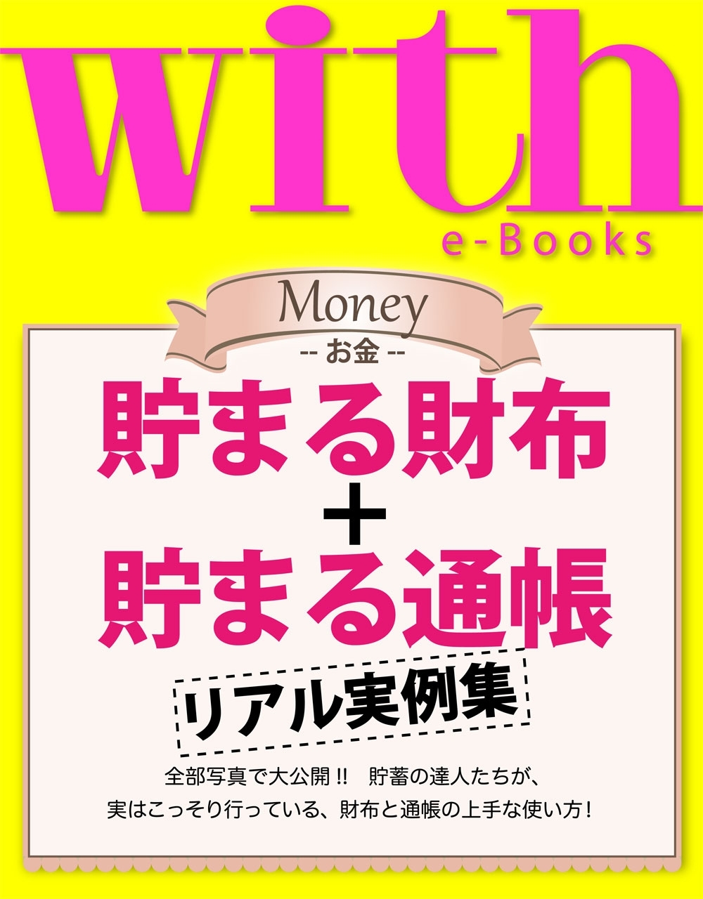 with e-Books　貯まる財布＋貯まる通帳　リアル実例集