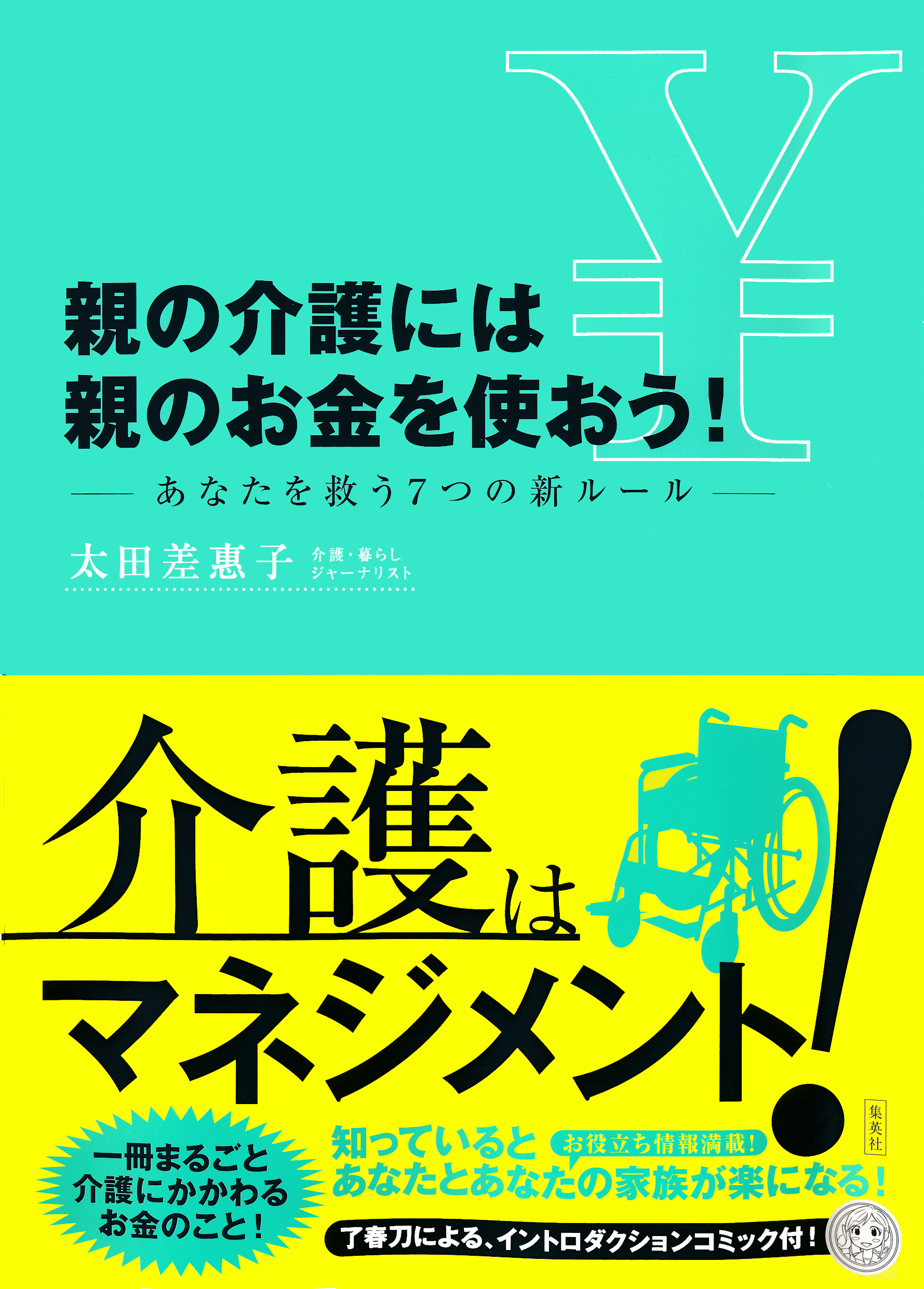 親の介護には親のお金を使おう！　―あなたを救う７つの新ルール―
