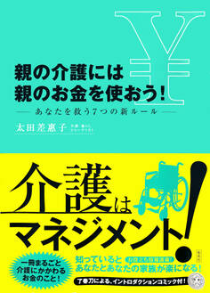 親の介護には親のお金を使おう! ―あなたを救う7つの新ルール―