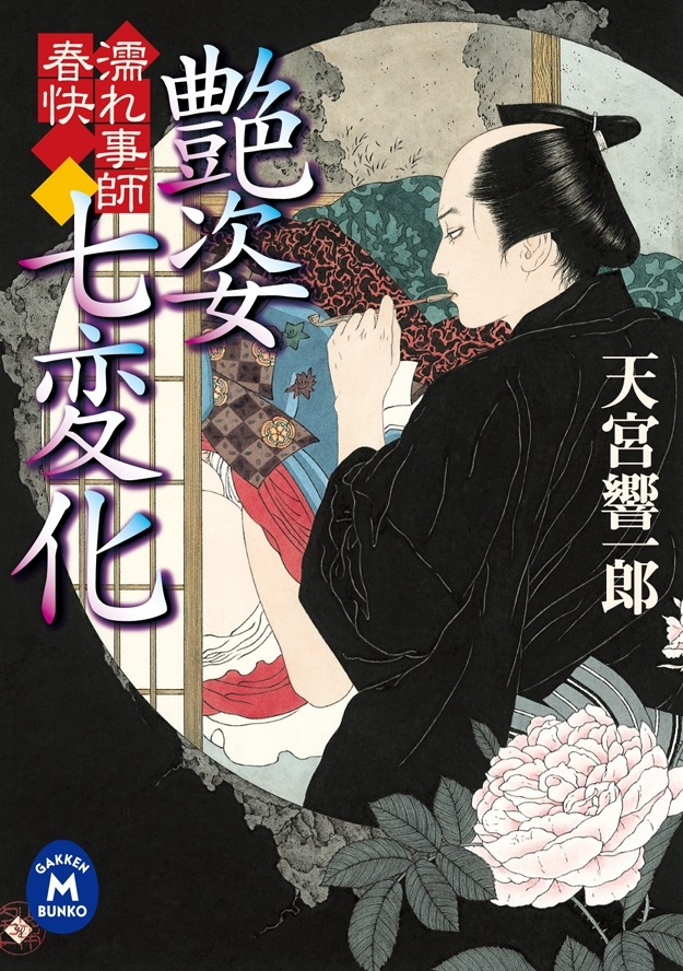濡れ事師 春快 艶姿七変化