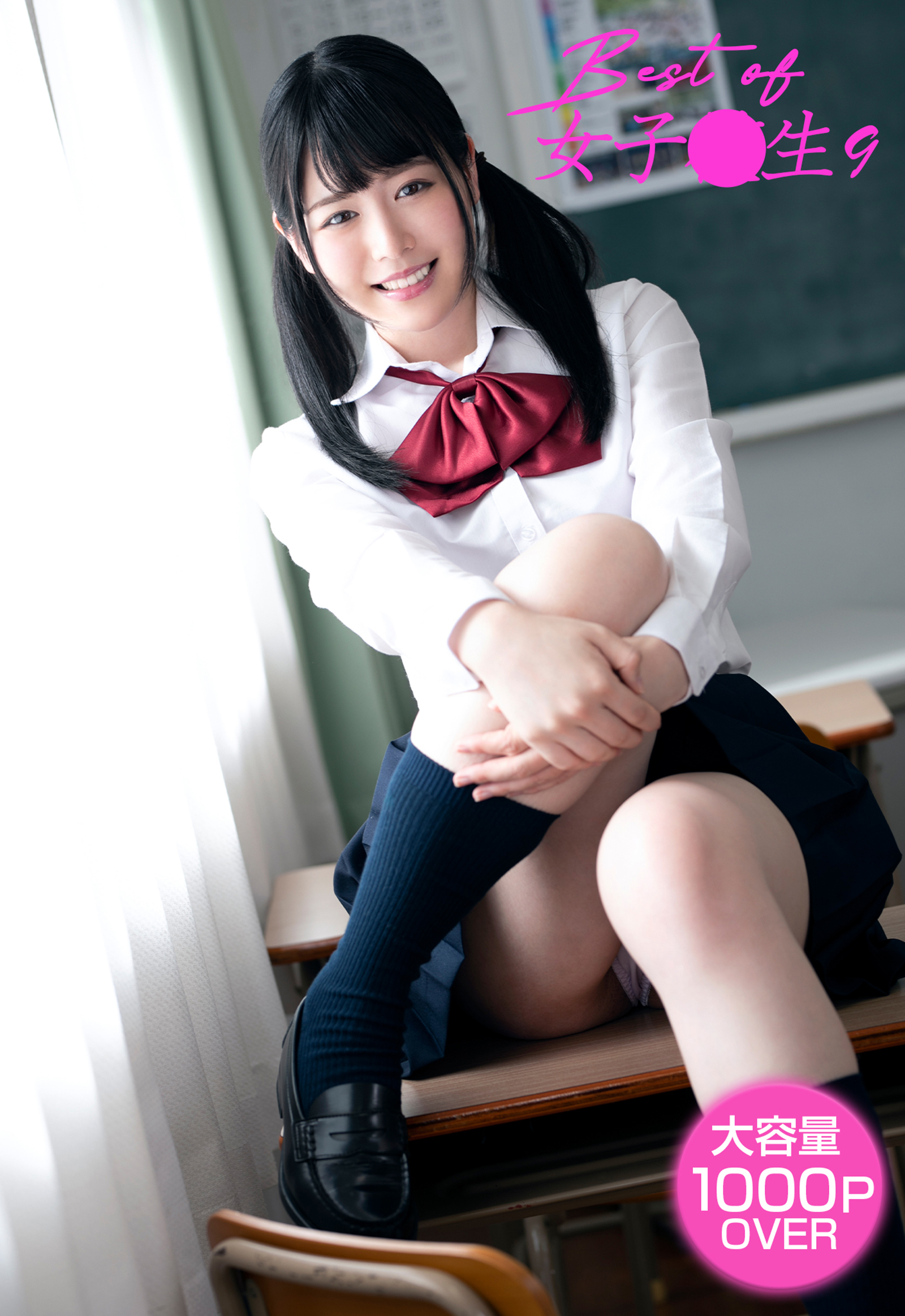 Best of 女子●生 9