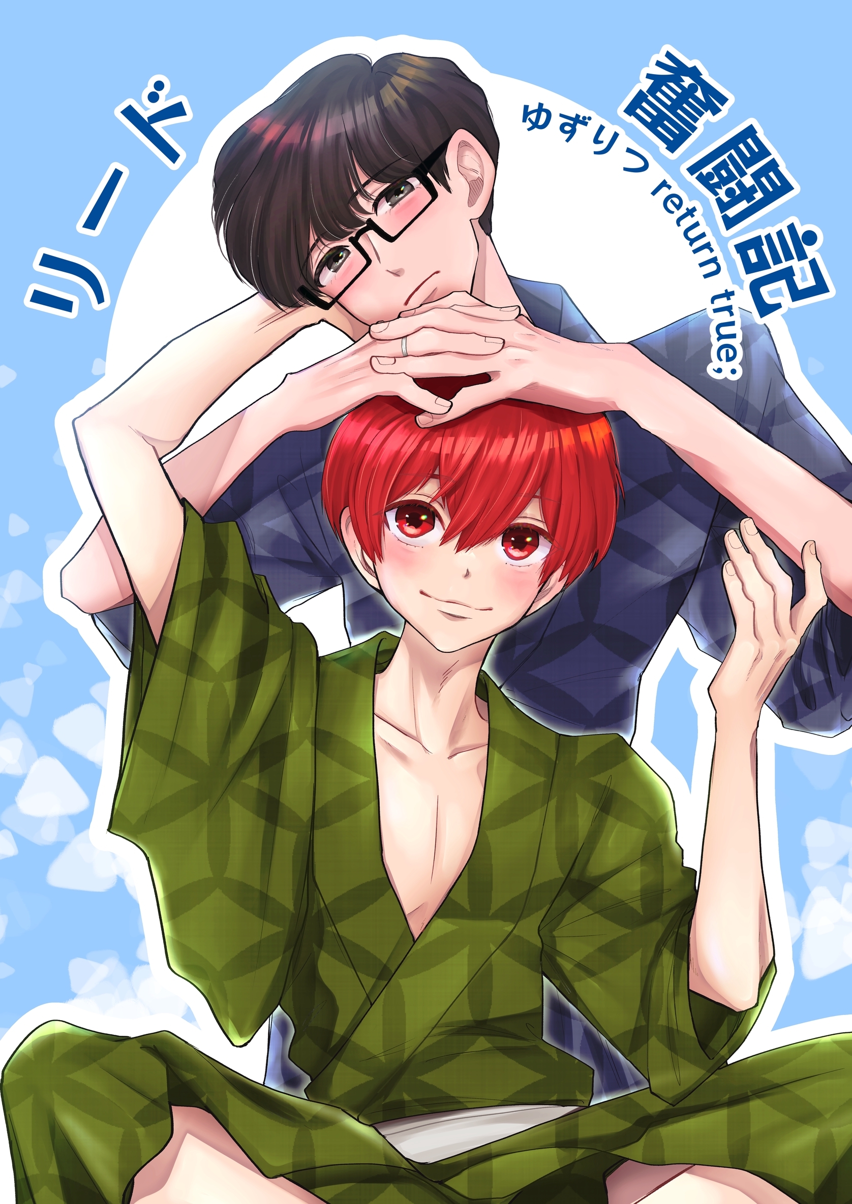 ゆずりつ return true； リード奮闘記