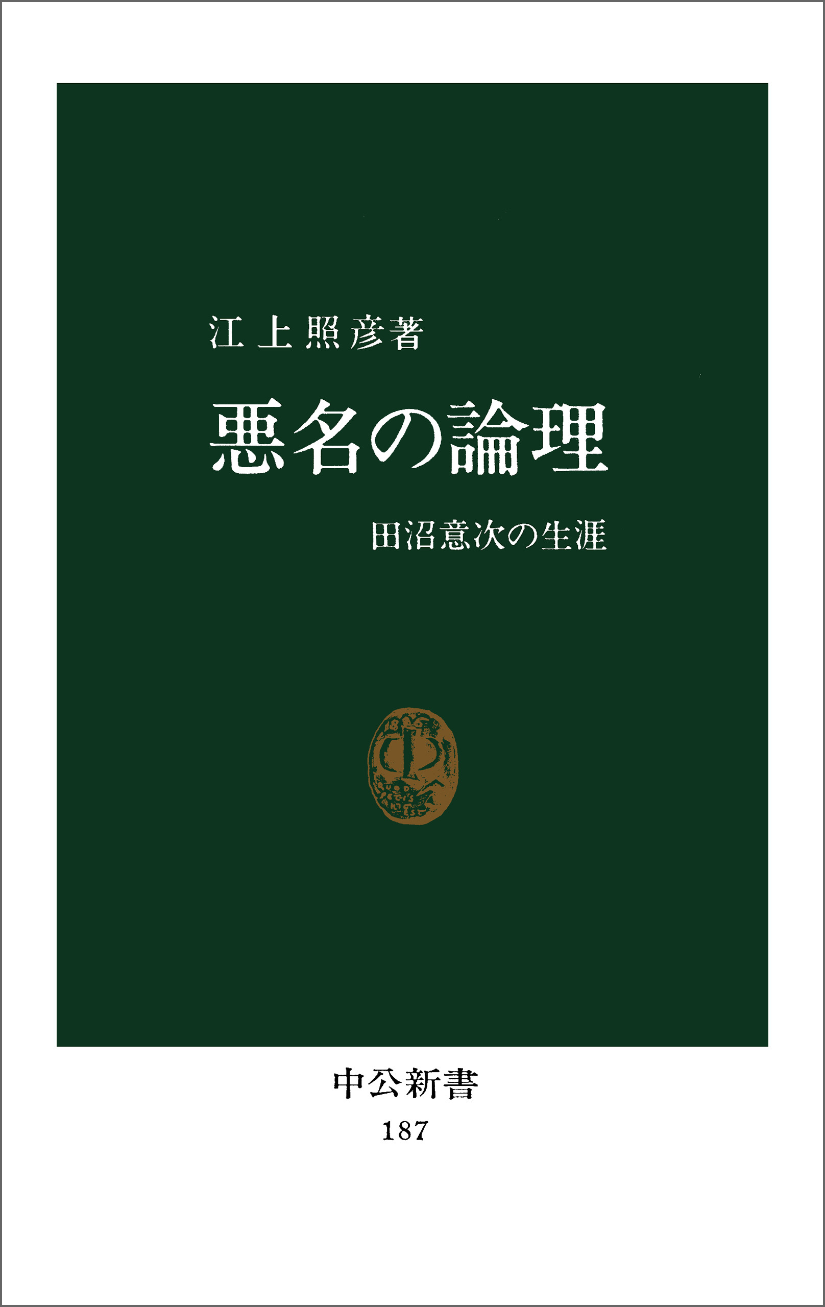 悪名の論理　田沼意次の生涯