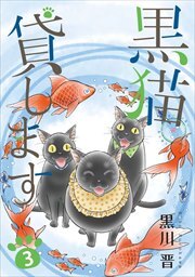 黒猫貸します3