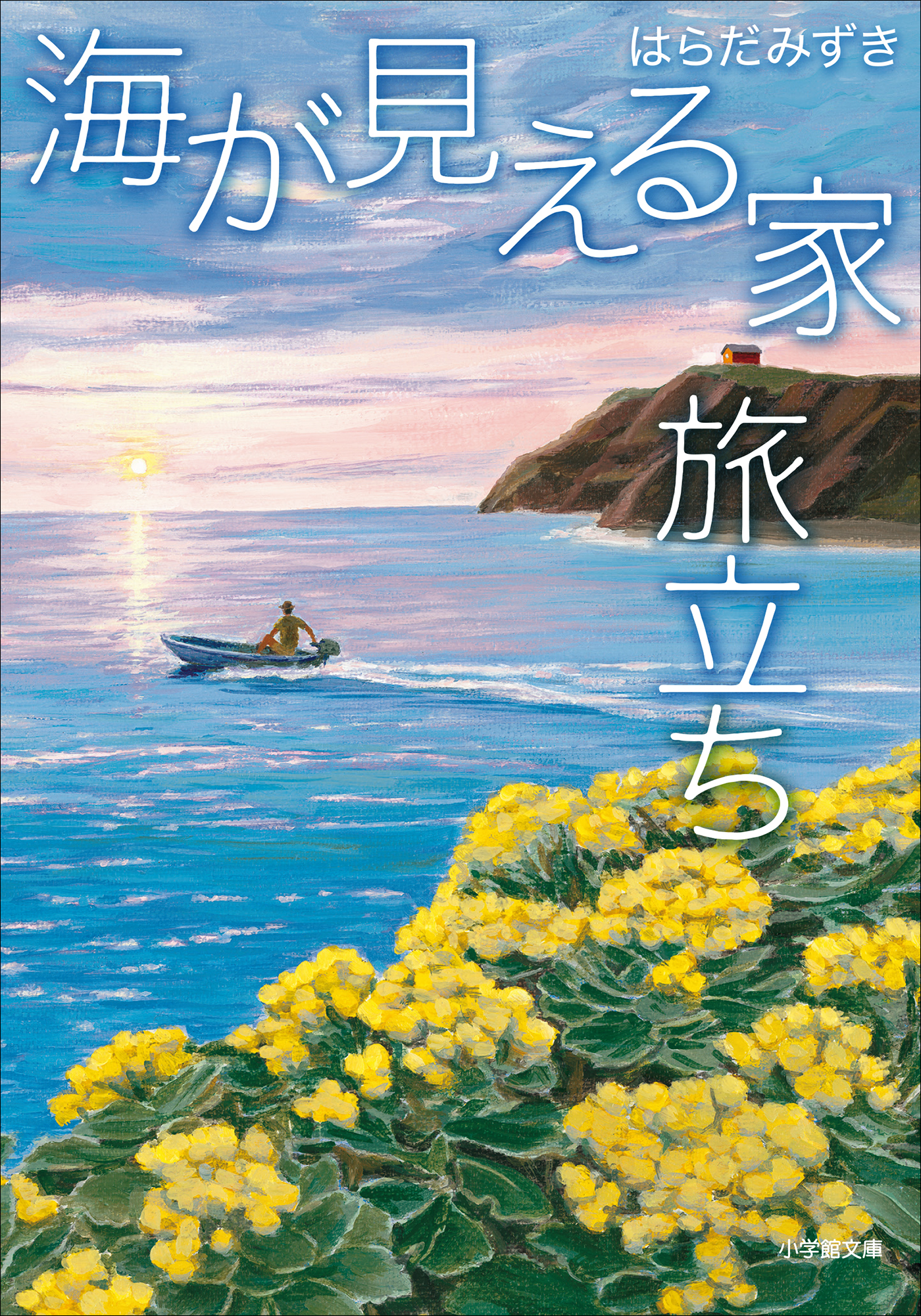 海が見える家　旅立ち