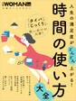 人生の満足度がどんどん上がる!時間の使い方大全
