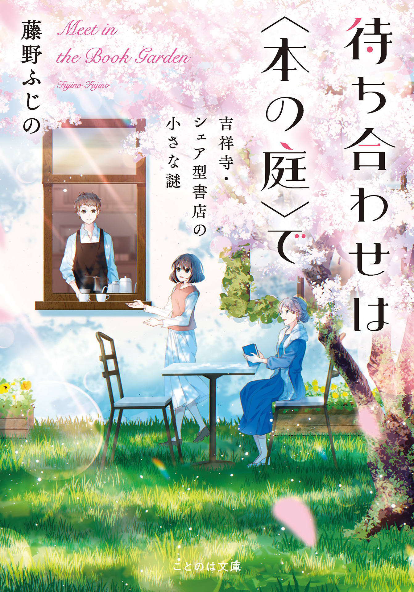 待ち合わせは〈本の庭〉で