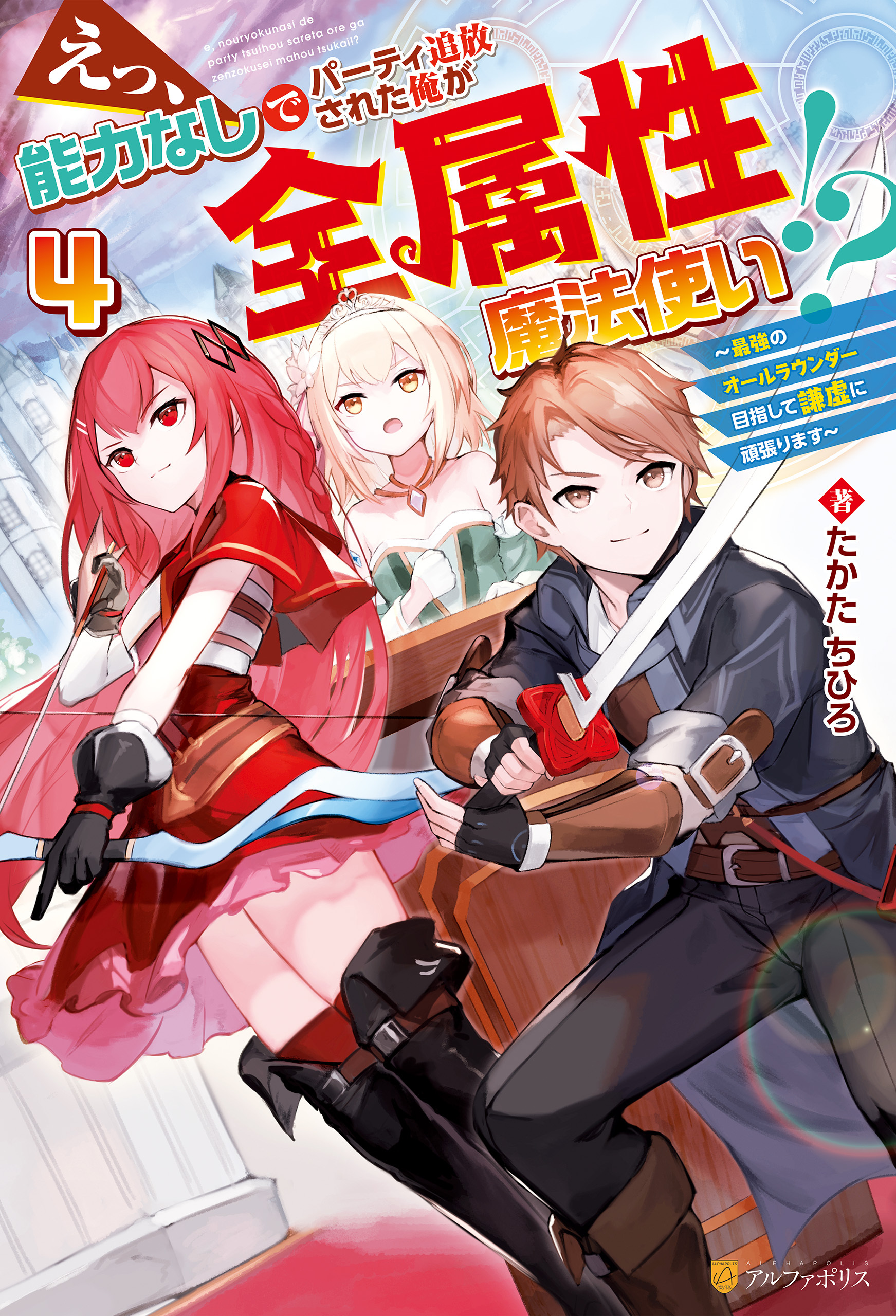 えっ、能力なしでパーティ追放された俺が全属性魔法使い！？