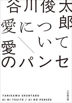 愛について/愛のパンセ