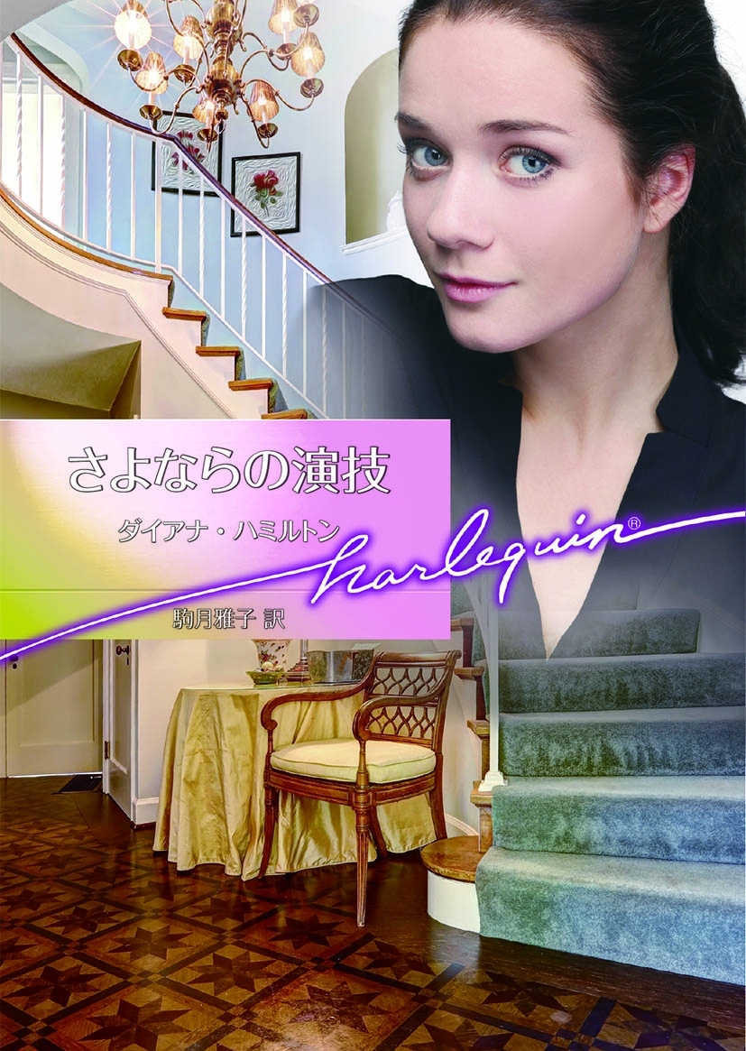 さよならの演技【ハーレクイン文庫版】