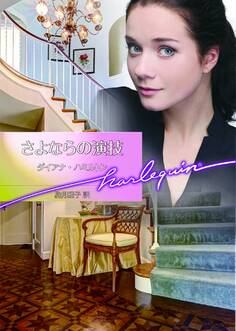 さよならの演技【ハーレクイン文庫版】