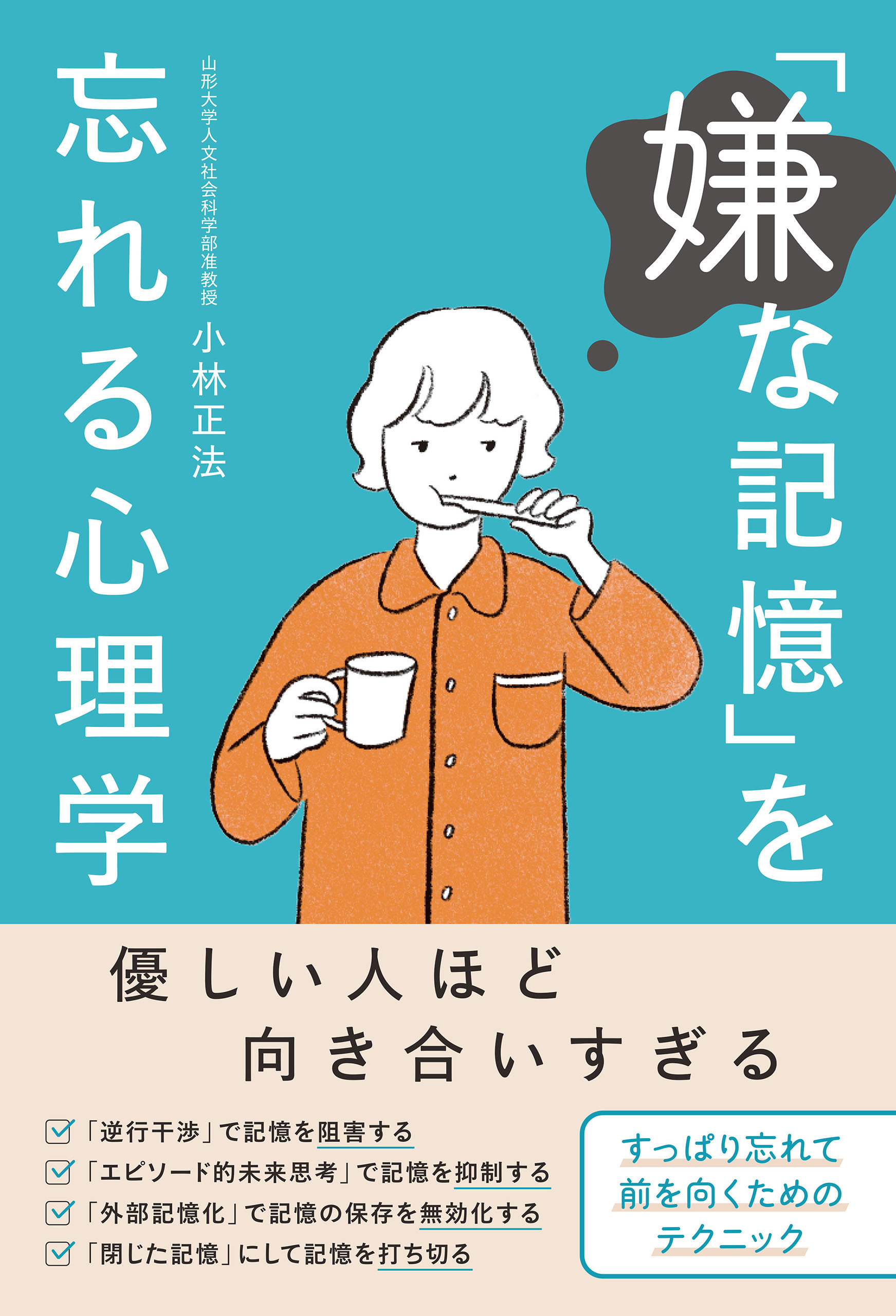 「嫌な記憶」を忘れる心理学