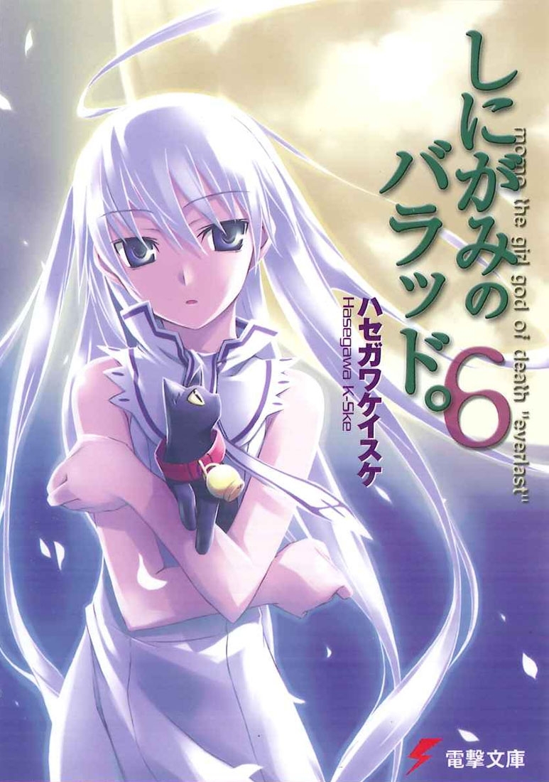 しにがみのバラッド。(6)