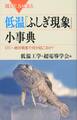 低温「ふしぎ現象」小事典 0℃~絶対零度で何が起こるか?
