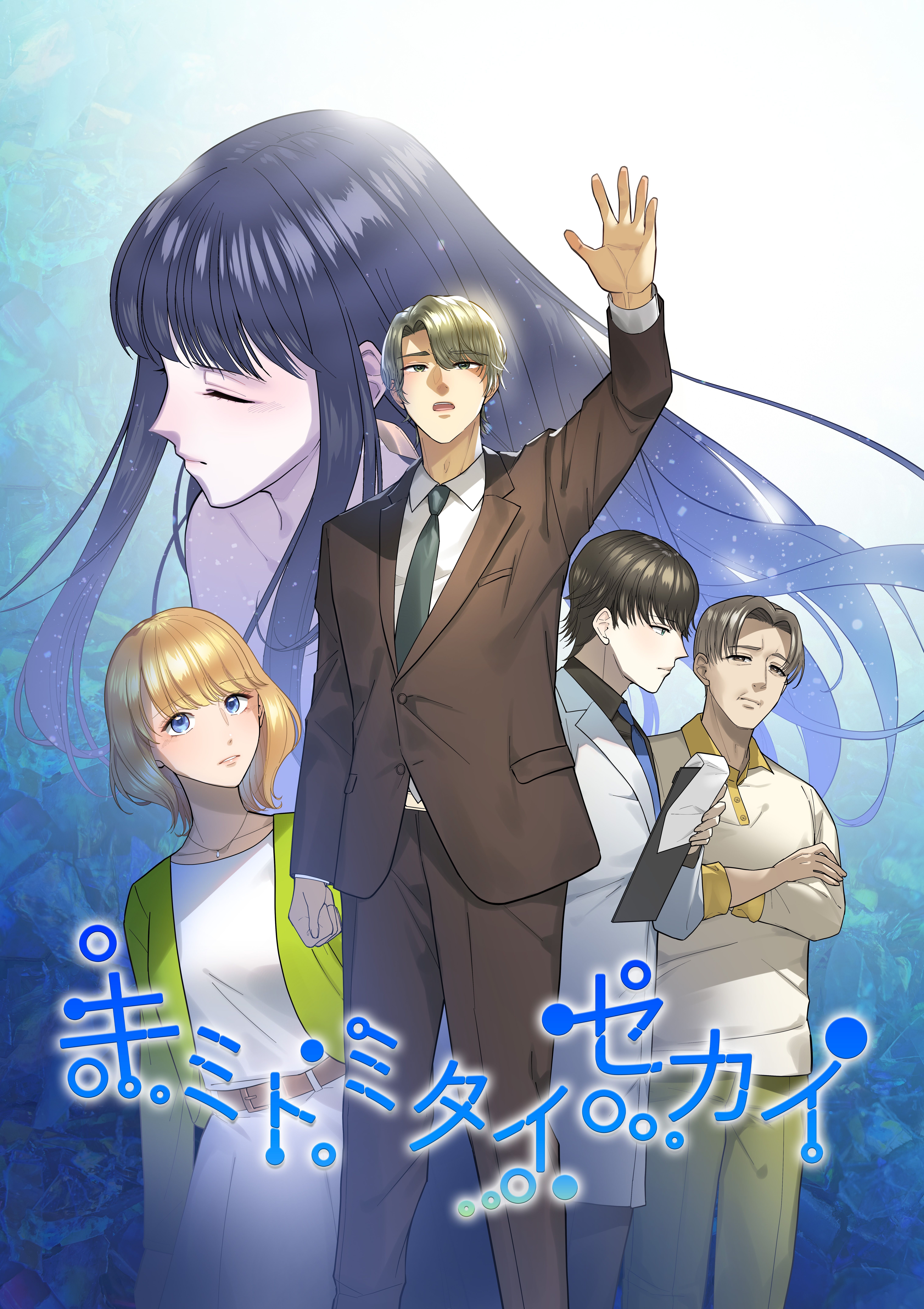 キミトミタイセカイ vol.1