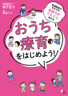 発達障害がある子の会話力がぐんぐん伸びる おうち療育をはじめよう!