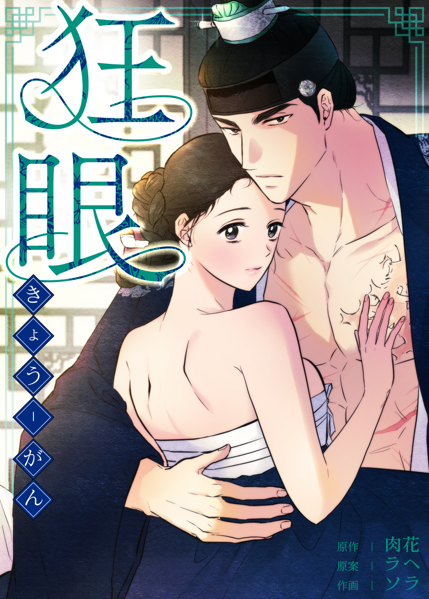 【タテヨミ】狂眼 　81話