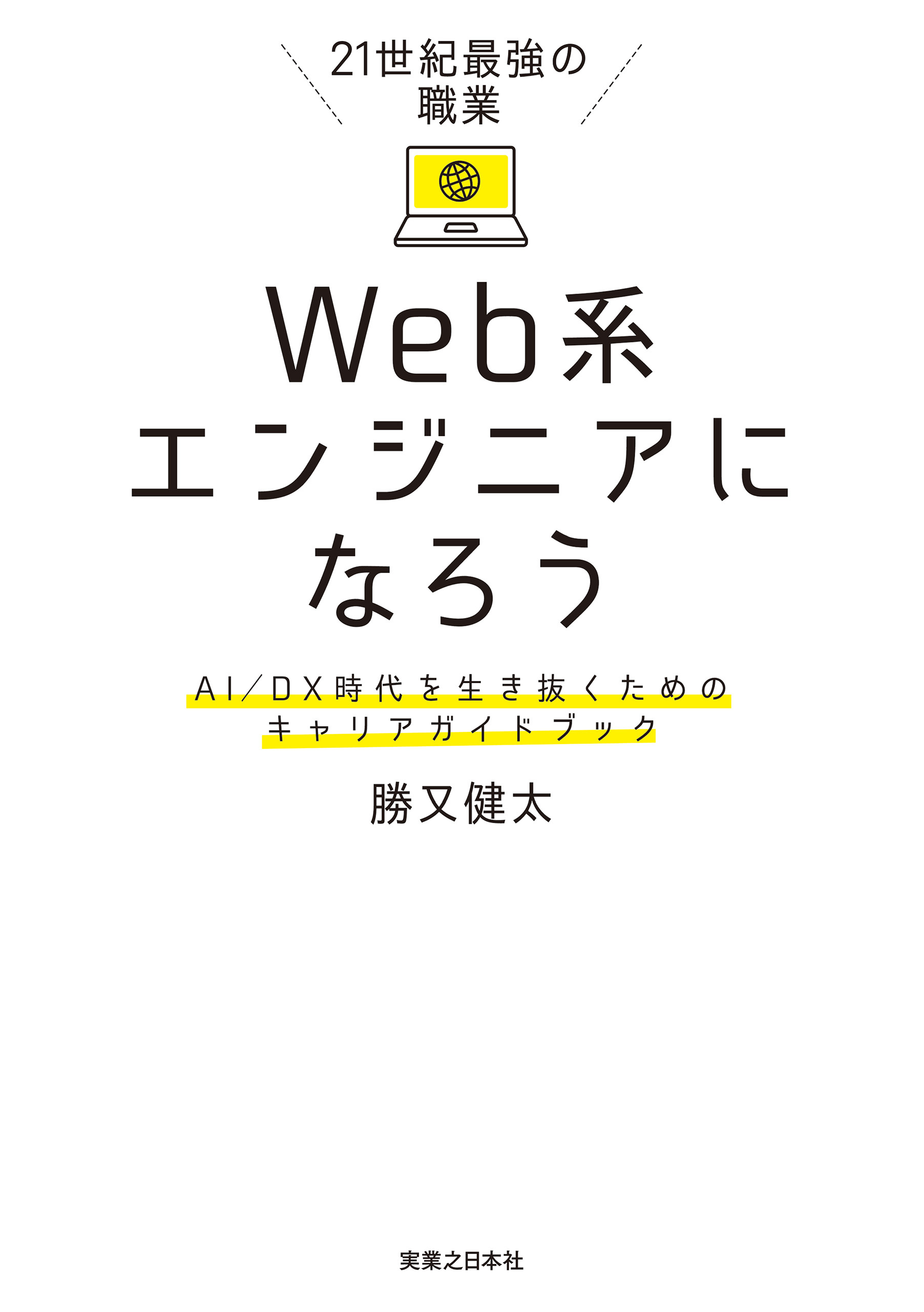 21世紀最強の職業 Web系エンジニアになろう