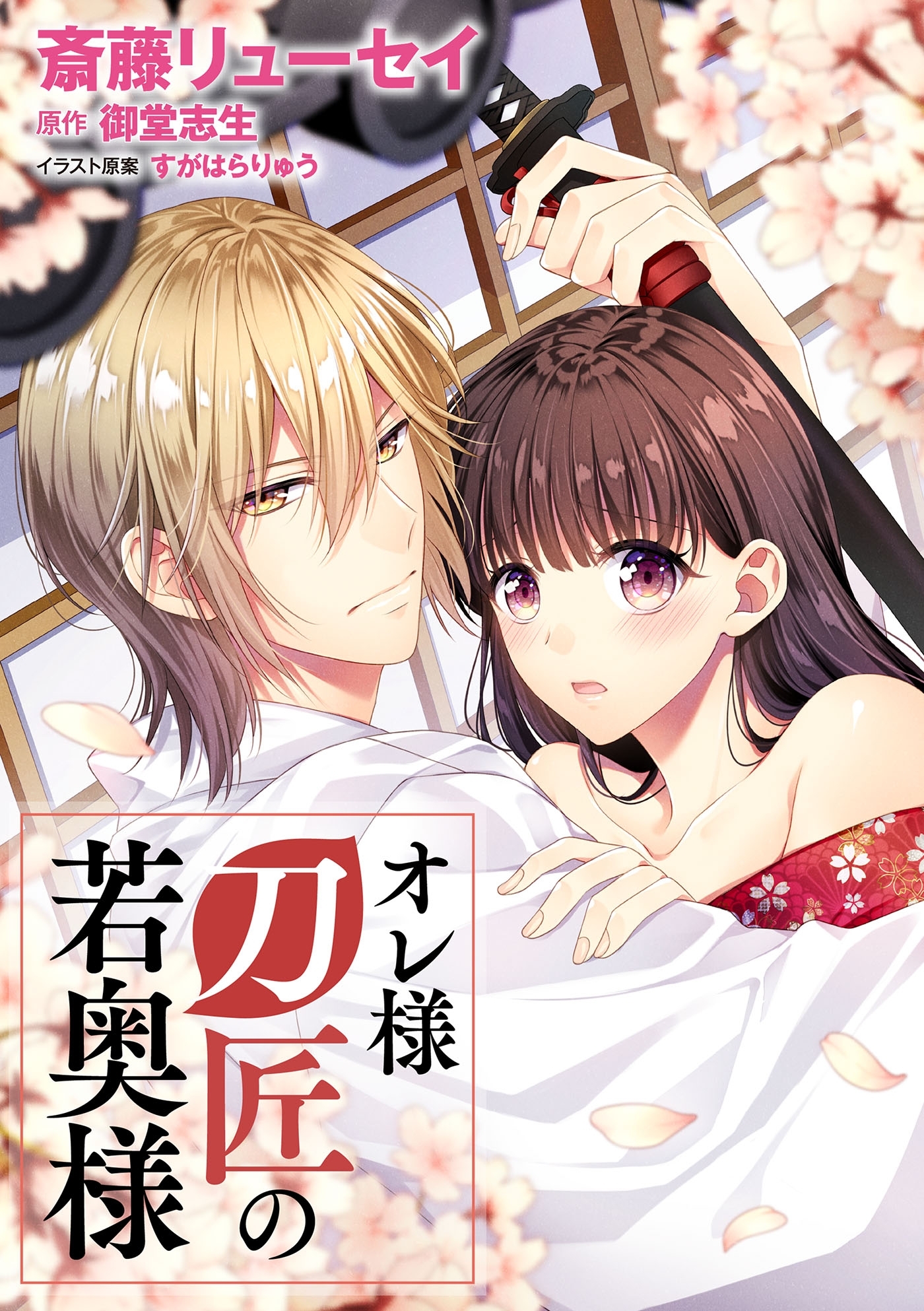 オレ様刀匠の若奥様【単行本版】