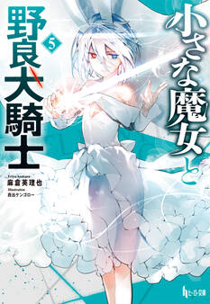 小さな魔女と野良犬騎士 5