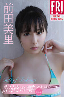 前田美里 記憶の雫 オール未公開スペシャルEdition vol.2 Tale of Tsubomi FRIDAYデジタル写真集