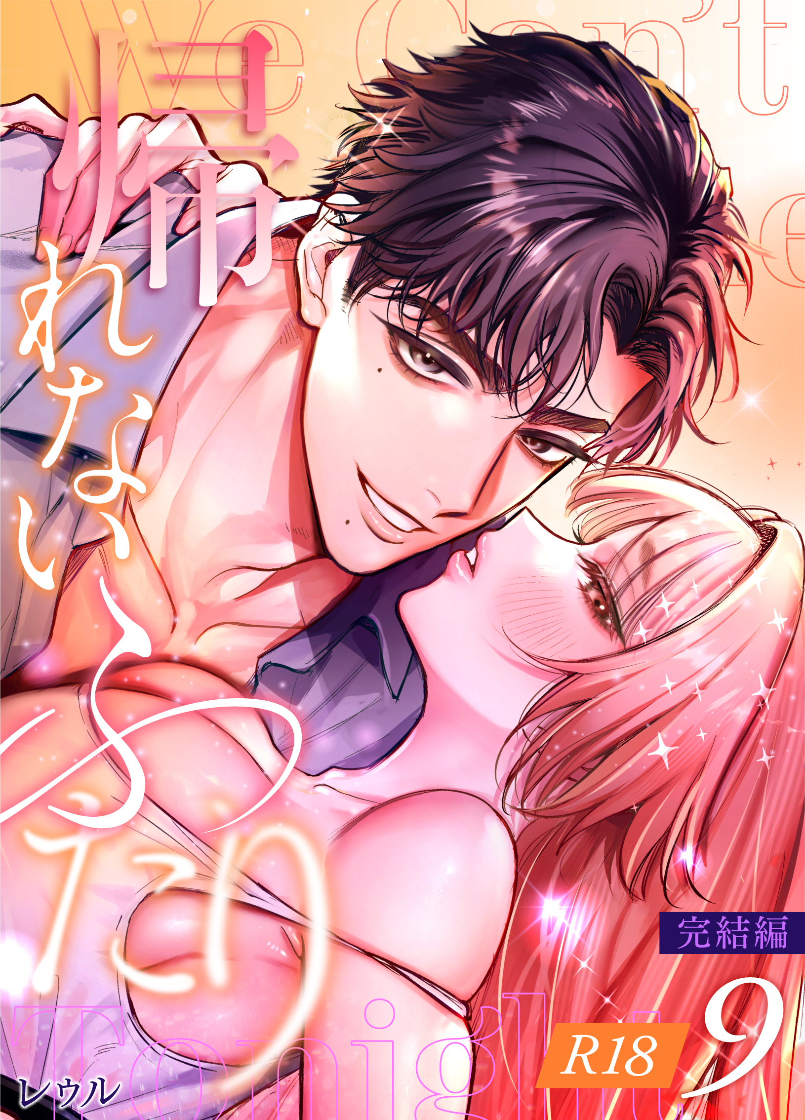 帰れないふたり【R-18版】 9巻 ～完結編～