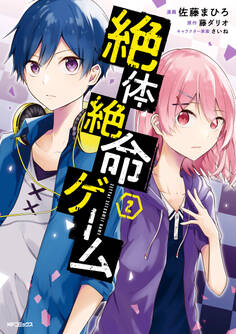 絶体絶命ゲーム