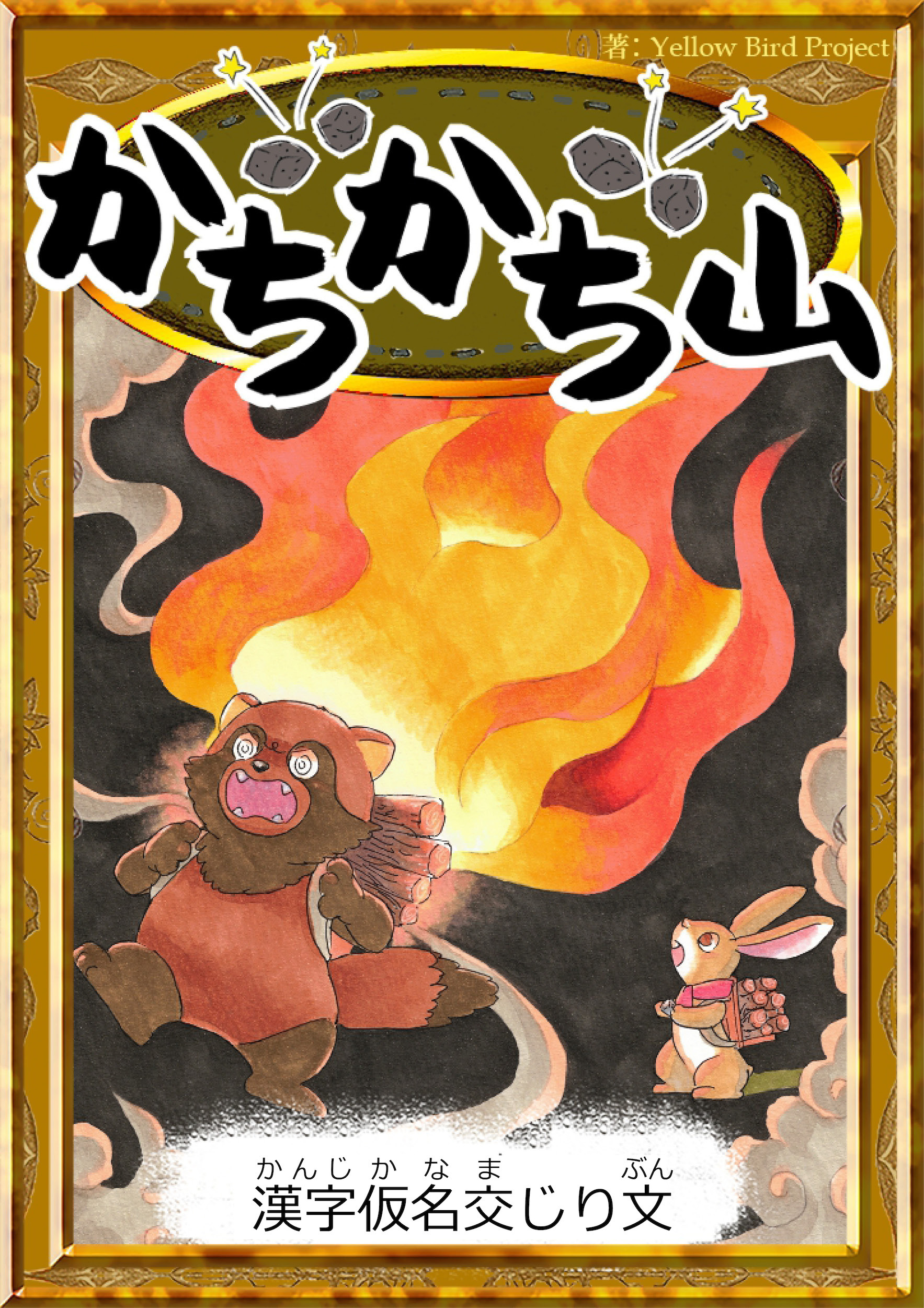 かちかち山　【漢字仮名交じり文】