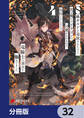 S級ギルドを追放されたけど、実は俺だけドラゴンの言葉がわかるので、気付いたときには竜騎士の頂点を極めてました。【分冊版】 32