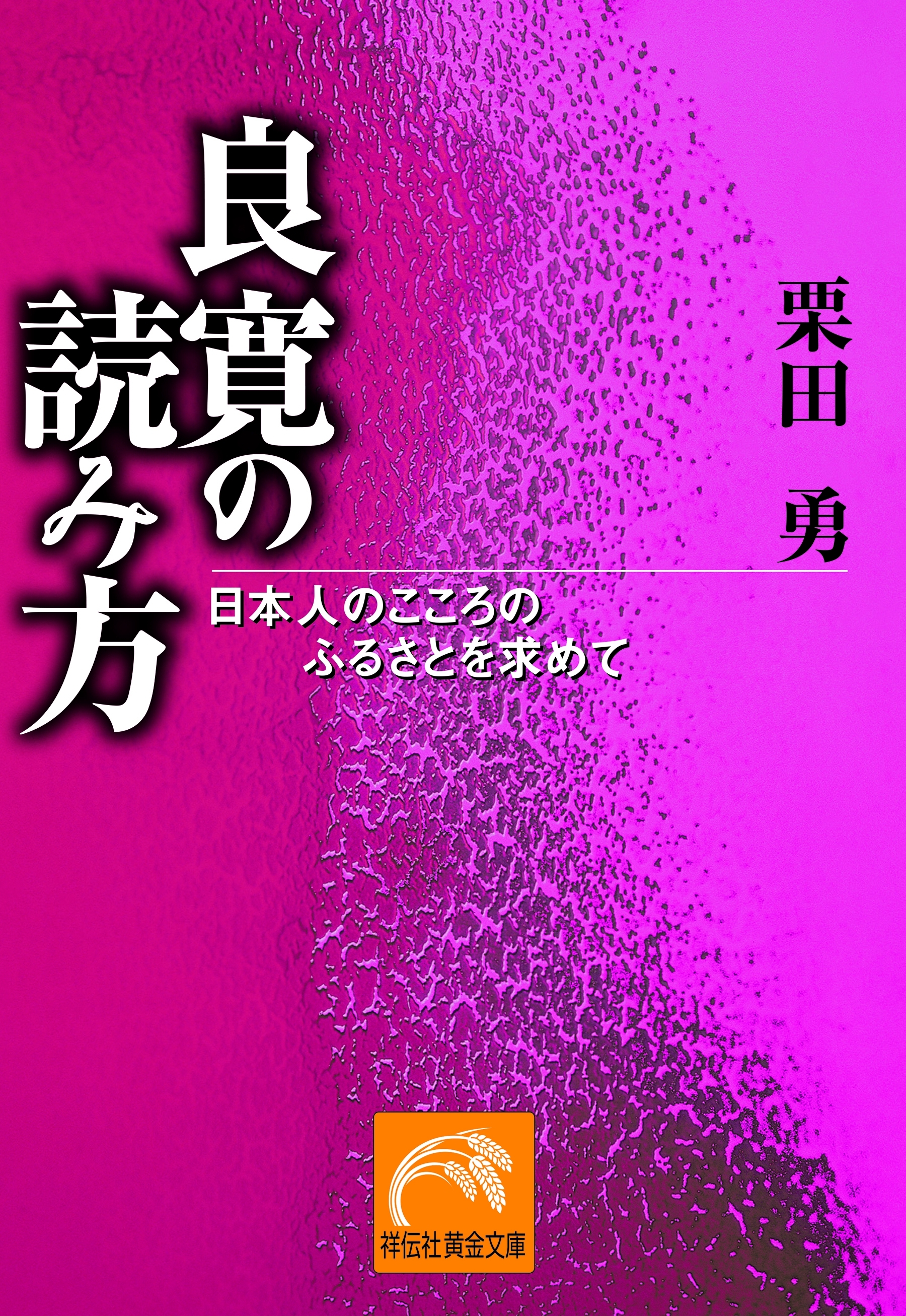 良寛の読み方―日本人のこころのふるさとを求めて