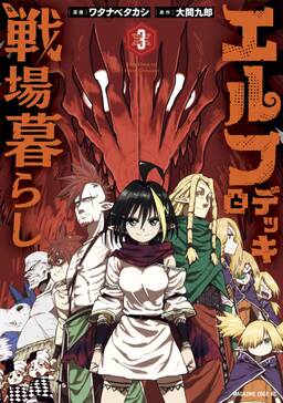 エルフデッキと戦場暮らし 無料 試し読みなら Amebaマンガ 旧 読書のお時間です エルフデッキと戦場暮らし 無料 試し読みなら Amebaマンガ 旧 読書のお時間です