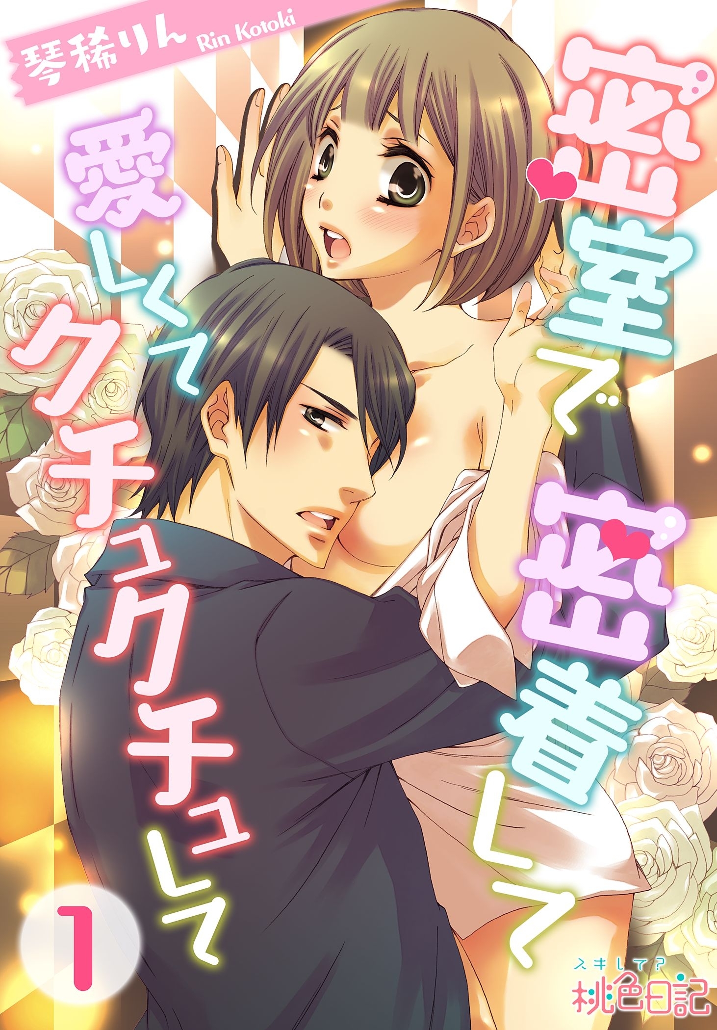 密室で 密着して 愛しくて クチュクチュして