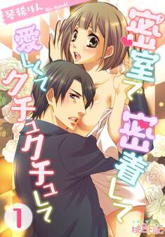 密室で 密着して 愛しくて クチュクチュして