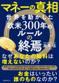 マネーの真相 世界を動かした「欧米300年のルール」の終焉