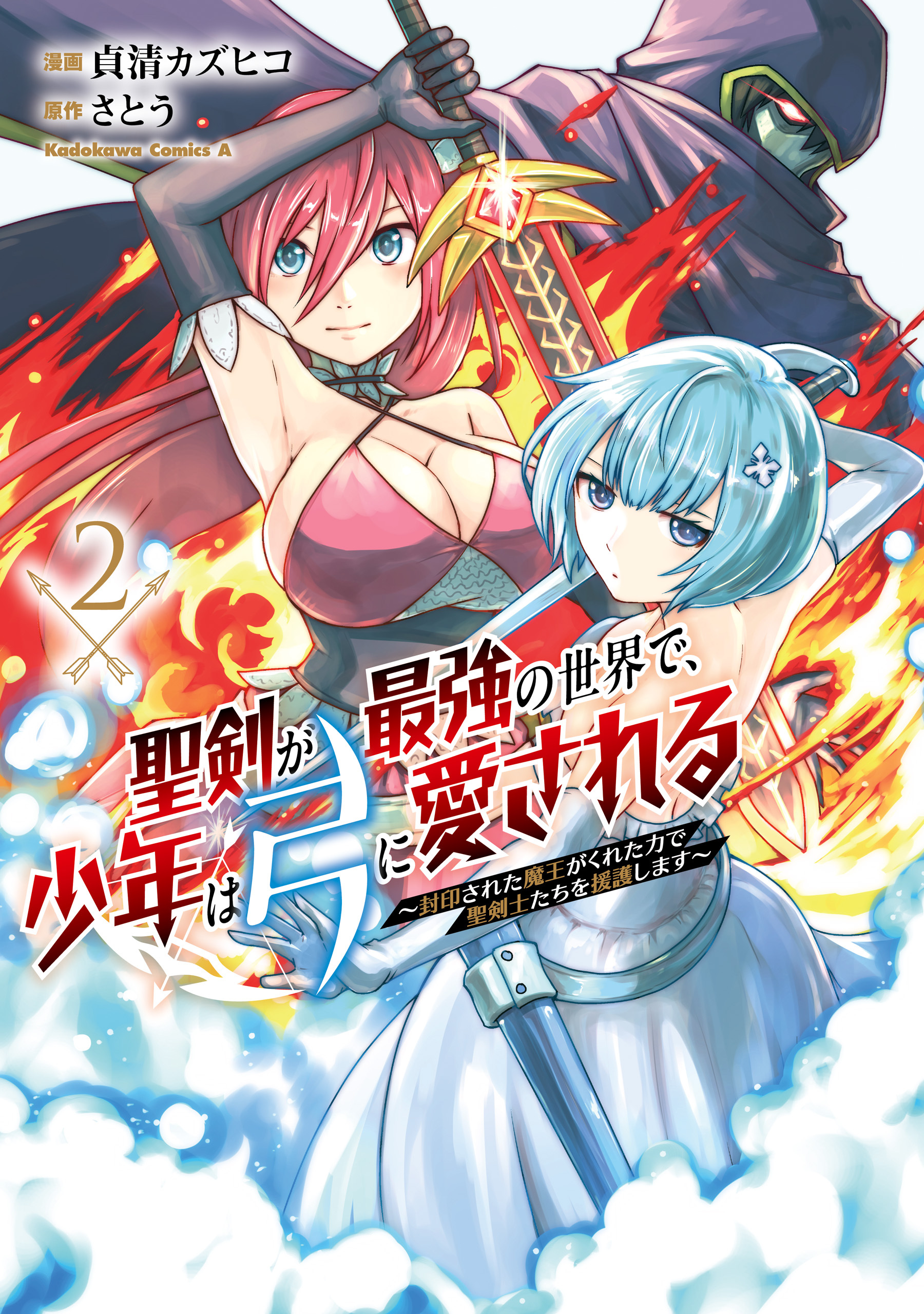 聖剣が最強の世界で、少年は弓に愛される　～封印された魔王がくれた力で聖剣士たちを援護します～