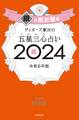 ゲッターズ飯田の五星三心占い 2024 銀の羅針盤座