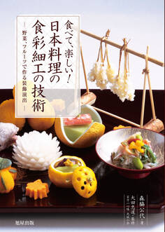 食べて、楽しい!日本料理の食彩細工の技術