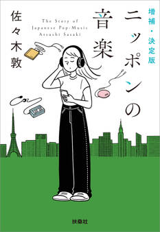 増補・決定版 ニッポンの音楽