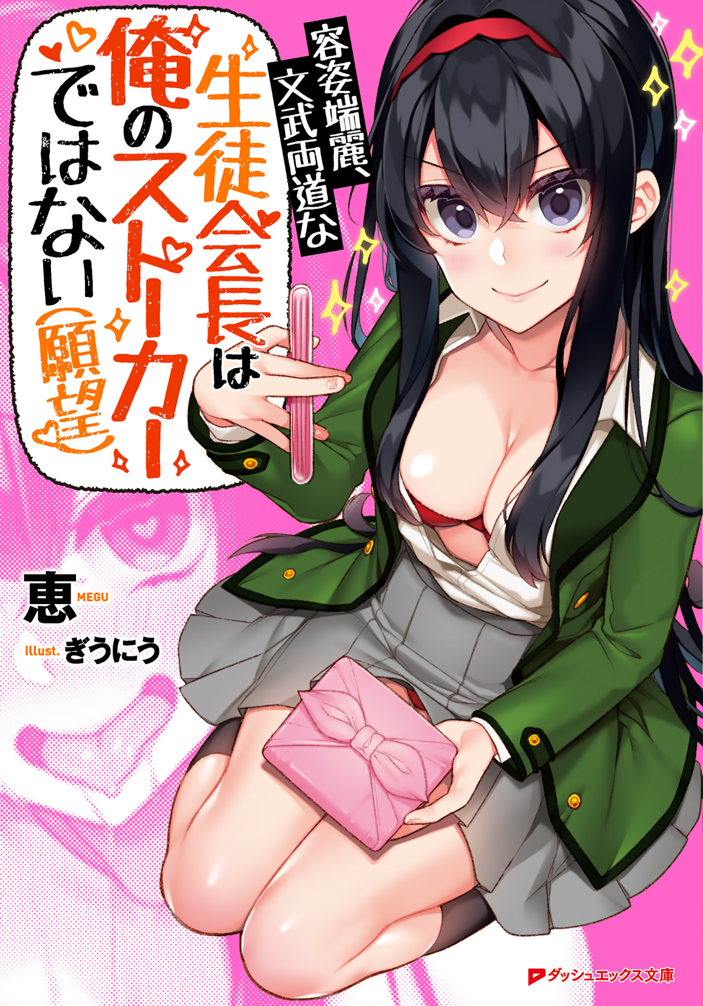 容姿端麗、文武両道な生徒会長は俺のストーカーではない（願望）